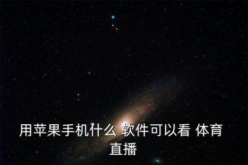 pptv在線體育直播軟件哪個好,足球直播新玩法!