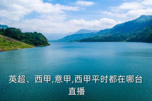 英超、西甲,意甲,西甲平時都在哪臺 直播