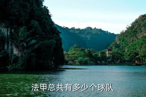法甲總共有多少個球隊