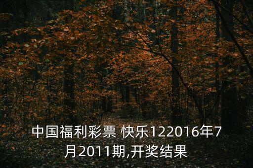 中國福利彩票 快樂122016年7月2011期,開獎結(jié)果