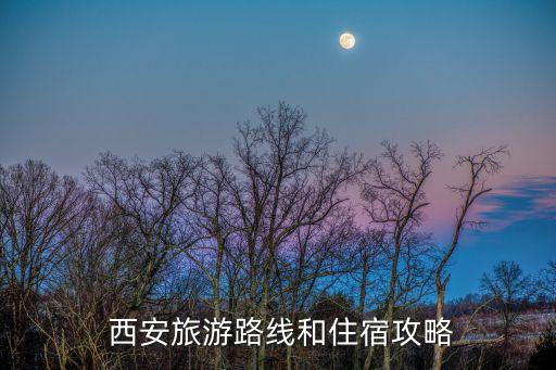 國足去西安住哪個酒店,西安7天連鎖酒店搶先看!