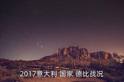 2017意大利 國(guó)家 德比戰(zhàn)況