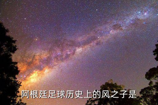 鄧迪fc是哪個(gè)國(guó)家的,阿根廷足球風(fēng)云之子卡尼吉亞成名