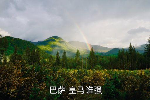  巴薩 皇馬誰強