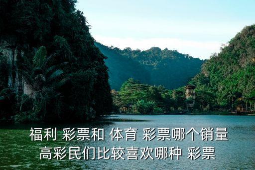 福利彩票與體育彩票到底買(mǎi)哪個(gè)好,中國(guó)體彩中獎(jiǎng)彩票