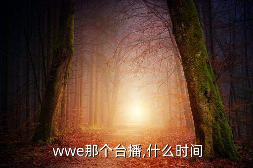 wwe哪個(gè)頻道是直播,世界摔跤娛樂(lè)節(jié)目時(shí)間表不定時(shí)更換