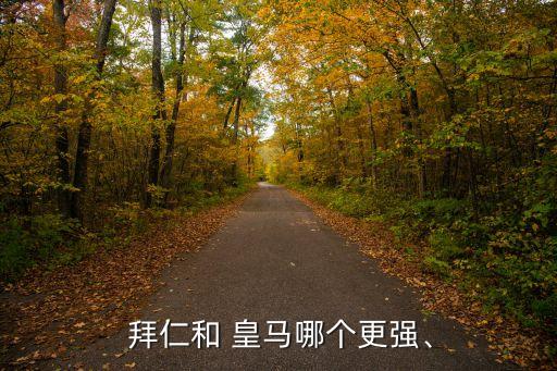  拜仁和 皇馬哪個(gè)更強(qiáng)、
