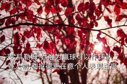 本麥科勒姆哪個(gè)隊(duì)的,馬里蘭州勇士離開(kāi)勒姆與科勒姆之別
