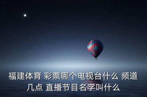彩票在哪個(gè)頻道直播,中國福利彩票雙色球開獎(jiǎng)有獎(jiǎng)金?