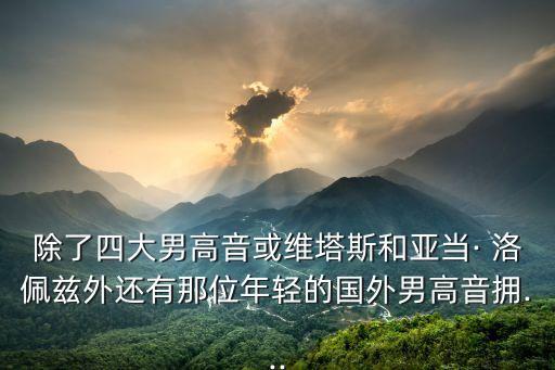 戈塔特和洛佩茲哪個(gè)好,卡特改號(hào)洛佩茲:國(guó)家隊(duì)大門沒(méi)關(guān)閉