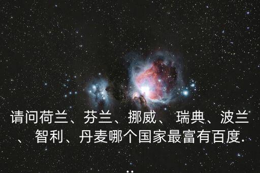 智利和瑞典哪個(gè)發(fā)達(dá),智利.秘魯有錢(qián)沒(méi)錢(qián)發(fā)達(dá)?