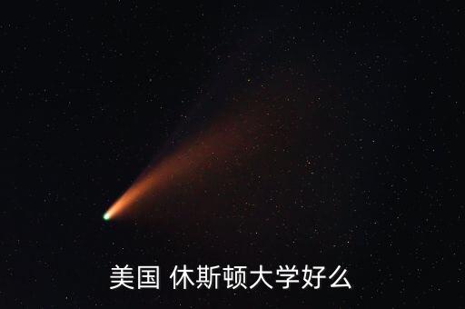 美國 休斯頓大學(xué)好么