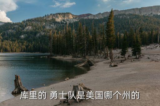 金州勇士隊(duì)在哪個城市,奧克蘭有勇士隊(duì)加州來自金州