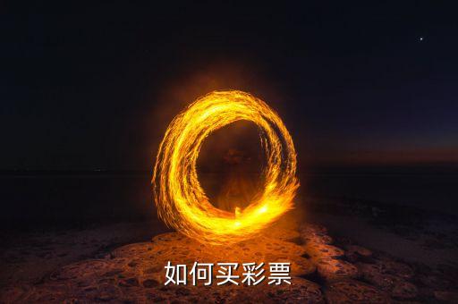 哪個網站能買彩,網上買彩票可選擇a網站注冊賬號