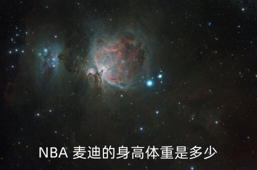 麥迪哪個賽季變胖的,nba球員麥迪與卡特遠房表親
