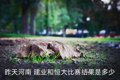 建業(yè)對(duì)恒大哪個(gè)臺(tái)直播,中超焦點(diǎn)戰(zhàn)建業(yè)1-2不敵廣州恒大