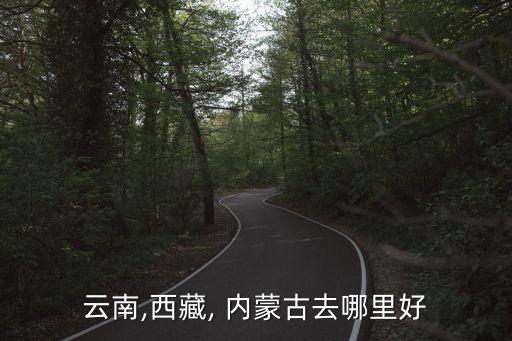 麗江跟內蒙哪個好玩,中國新增十個新地點之一