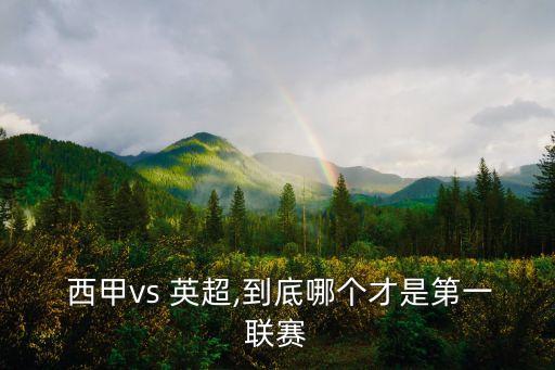  西甲vs 英超,到底哪個(gè)才是第一聯(lián)賽