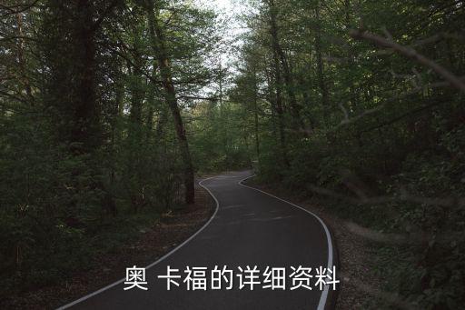 奧 卡福的詳細資料