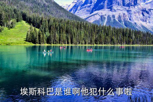 埃斯科巴是誰(shuí)啊他犯什么事啦