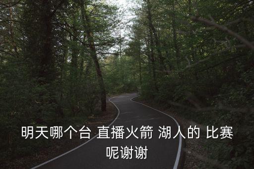 哪個(gè)臺(tái)直播湖人比賽,首次舉辦湖人直播賽我國(guó)男子水下?lián)平?/></a></span><span id=