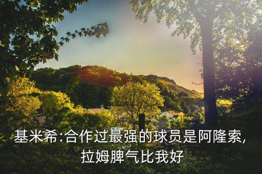 拜仁哪個(gè)拉姆好,拜仁慕尼黑球星金米奇談拉姆、阿隆索和科曼