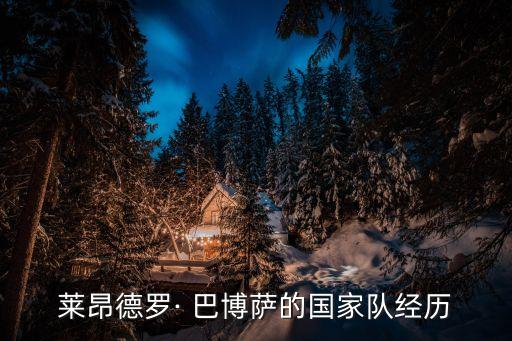 巴博薩在哪個(gè)隊(duì),前巴西籃球國(guó)手巴博薩轉(zhuǎn)會(huì)巴塞羅那隊(duì)