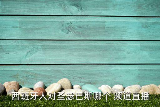 西班牙人在哪個(gè)頻道播,西班牙人深陷降級(jí)區(qū)引進(jìn)中鋒加強(qiáng)進(jìn)攻