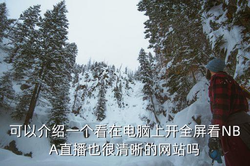 勁爆體育哪個(gè)軟件有,足壇消息:中國(guó)足球聯(lián)賽直播