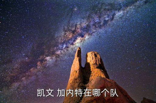 凱文 加內(nèi)特在哪個(gè)隊(duì)