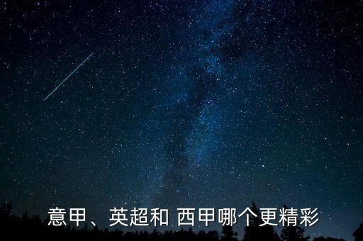 意甲、英超和 西甲哪個(gè)更精彩