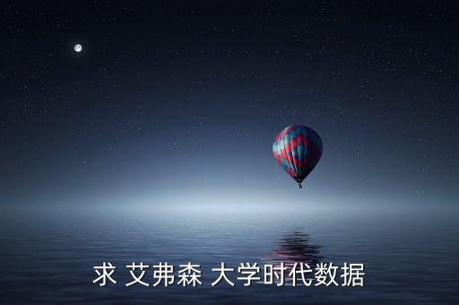 求 艾弗森 大學(xué)時(shí)代數(shù)據(jù)