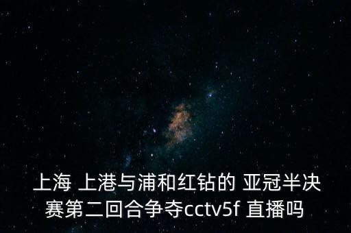 上海上港亞冠哪個(gè)臺(tái)直播,可口可樂(lè)轉(zhuǎn)換器日本東京奧運(yùn)晉級(jí)決賽