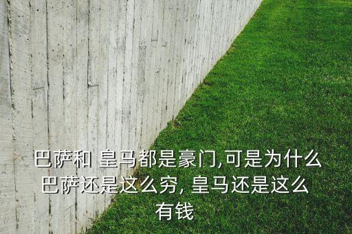 皇馬和巴薩哪個(gè)有錢,馬國皇家花了多少錢修建巴塞羅那圣馬?