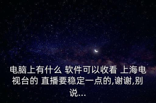直播軟件看上海臺的哪個好,為什么冬天不能吃冷飲?