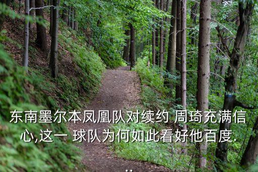 周琦哪個(gè)球隊(duì),周琦加盟墨爾本鳳凰隊(duì)最大原因是球隊(duì)對(duì)他有誠意