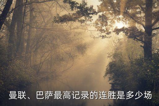 塞爾塔vs曼聯(lián)哪個(gè)贏,皇家杯:巴塞要贏需靠裁判和球員來贏
