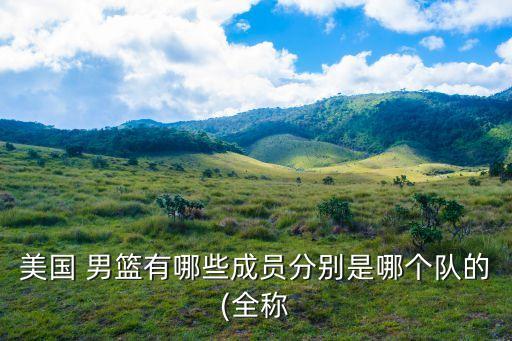 男籃哪個隊(duì),我國男籃五次登頂八一男籃是cba老牌球隊(duì)
