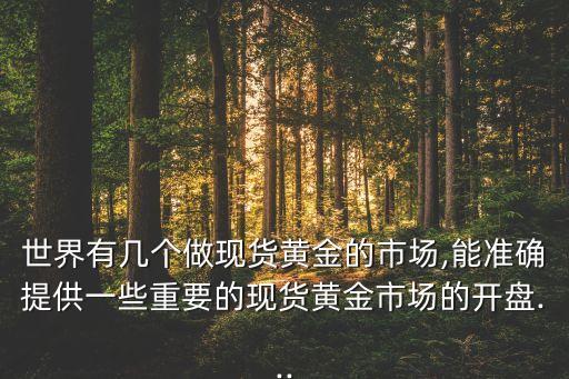 亞盤哪個比較權(quán)威,周一開盤白銀開盤時(shí)間表
