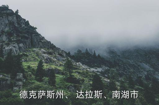 德克薩斯州、 達拉斯、南湖市