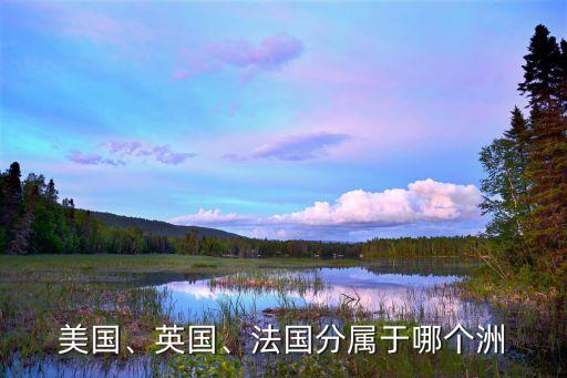 美國、英國、法國分屬于哪個洲