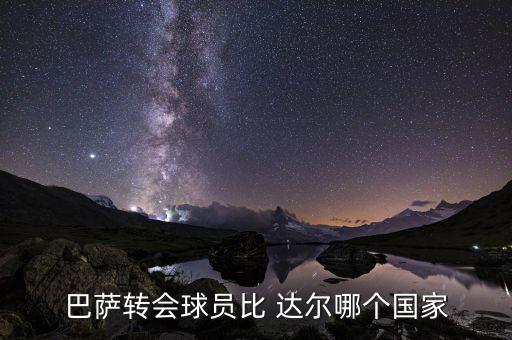 比達(dá)爾曾效力哪個球隊(duì),智利前國腳畢達(dá)爾加盟尤文圖斯隊(duì)