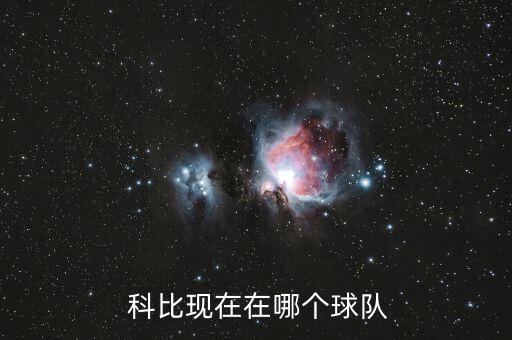 科比現(xiàn)在在哪個隊,科比退役nba最佳得分手之一
