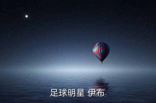 伊布買哪個(gè)賽季的,不理智又不熟悉巴薩戰(zhàn)術(shù)伊布來(lái)葫蘆娃了