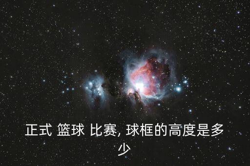 正規(guī)籃球比賽前打哪個(gè)球框,籃球知多少?問與答（13）