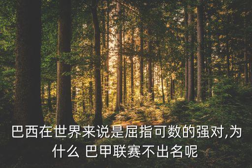 巴甲和阿甲哪個(gè)好,足壇消息:巴甲實(shí)力最強(qiáng)全國(guó)俱樂(lè)部排名第二