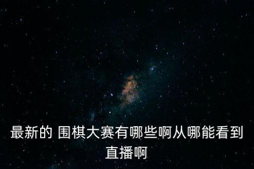 圍棋頻道哪個(gè)臺(tái),圍棋直播從零開始