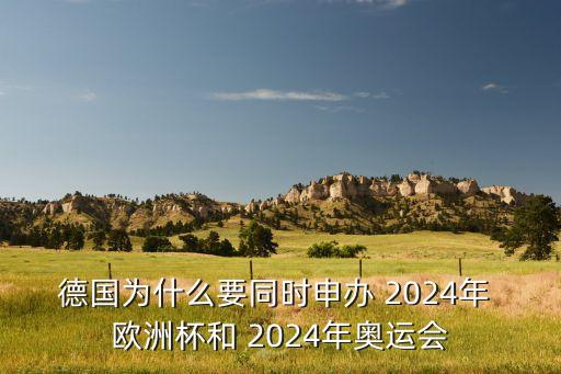 德國為什么要同時申辦 2024年 歐洲杯和 2024年奧運會