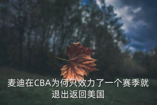 麥蒂在cba哪個隊(duì),我還能再打一年嗎?麥迪:可以的