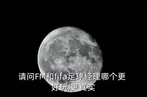 fm15和fm16哪個(gè)好玩,fifa2012怎么玩?